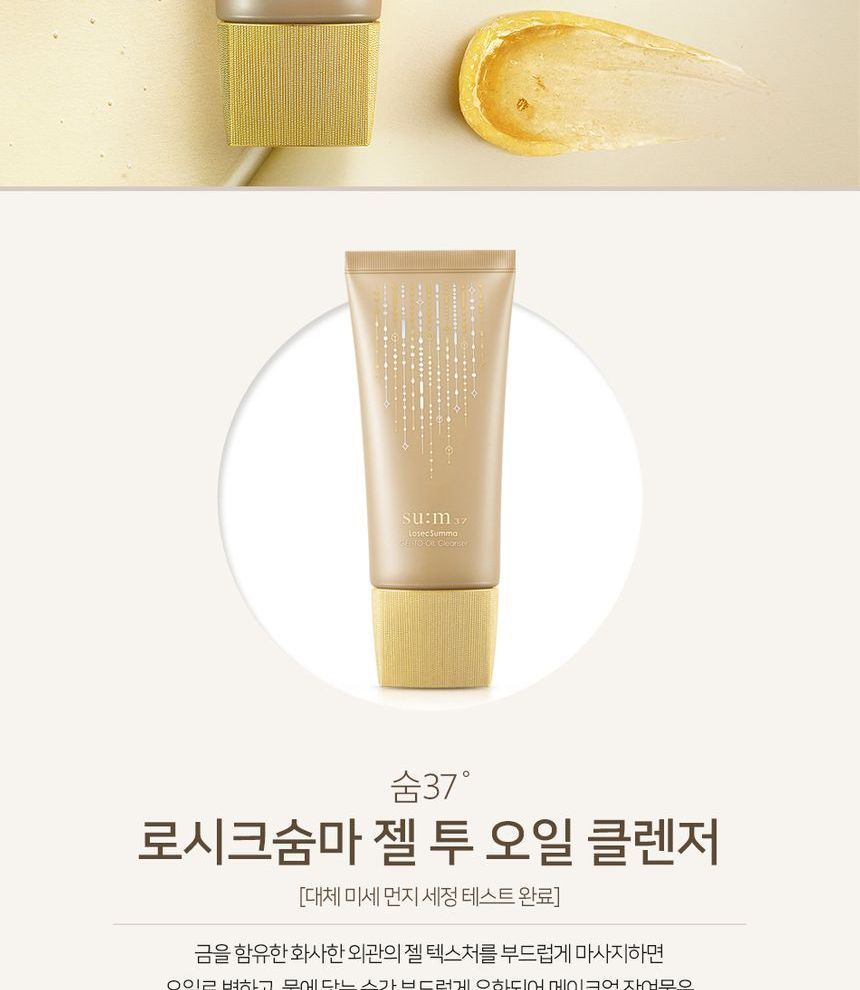 苏秘37 - losecsumma gel-to-oil cleanser