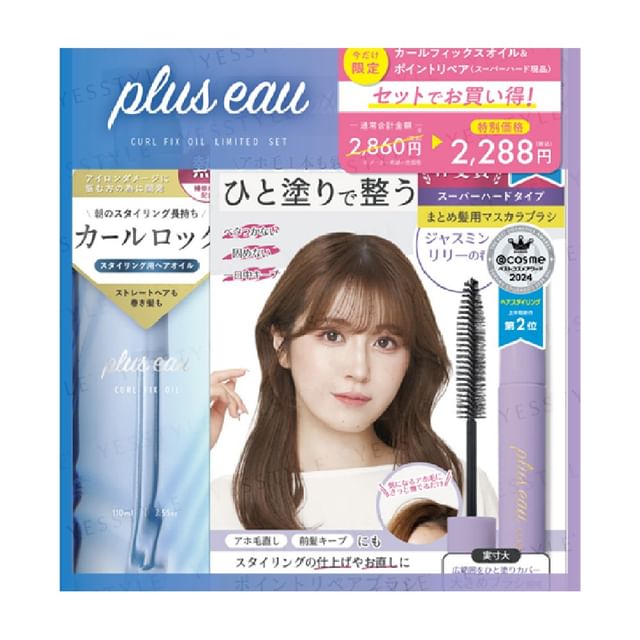 plus eau-Hair Curl Fix Oil 限量套裝