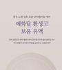 Yehwadam Hwansaenggo Ultimate Rejuvenating Emulsion