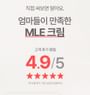MLE Cream Tube Type