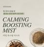 Calming Boosting Mist
